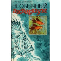 Глейзер С., Плонский В. Необычный аквариум. 1988